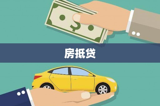 五原房抵贷