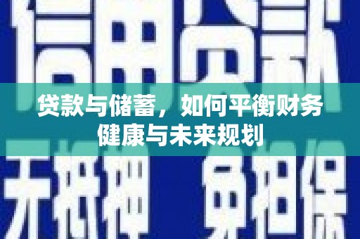 五原贷款与储蓄，如何平衡财务健康与未来规划