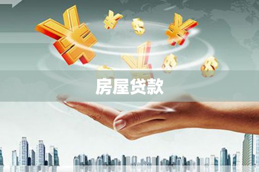 五原房屋贷款