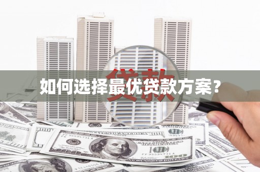 五原如何选择最优贷款方案？