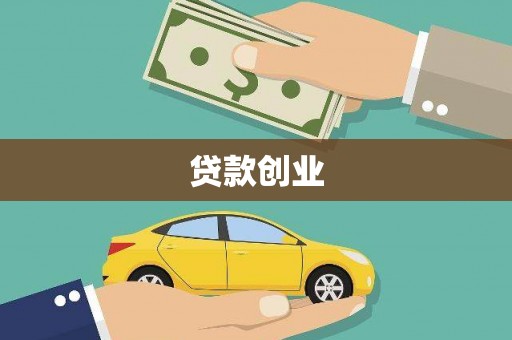 五原贷款创业