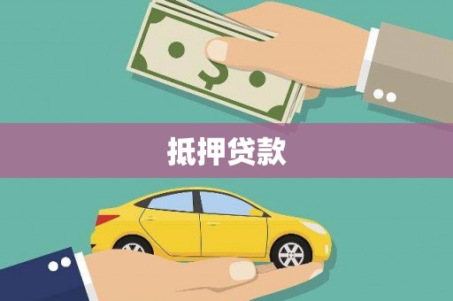 五原抵押贷款