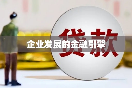 五原企业发展的金融引擎