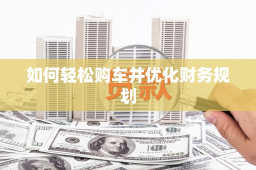 五原如何轻松购车并优化财务规划
