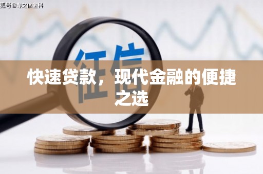 五原快速贷款，现代金融的便捷之选