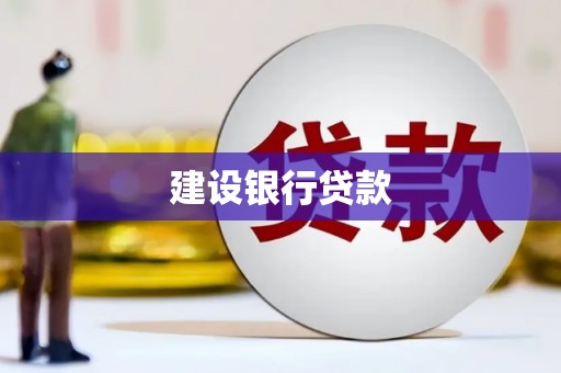 五原建设银行贷款