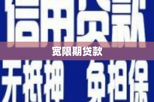 五原宽限期贷款