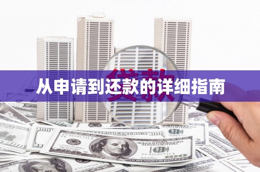 五原从申请到还款的详细指南