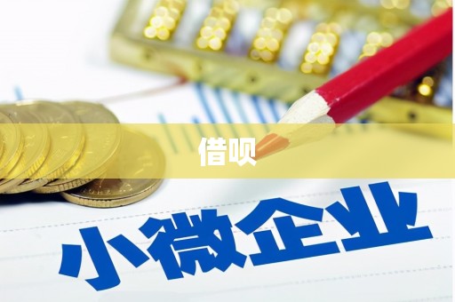 五原借呗