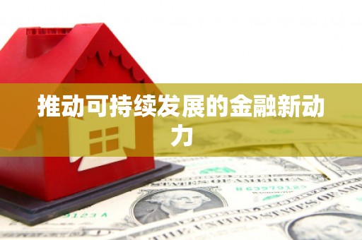 五原推动可持续发展的金融新动力