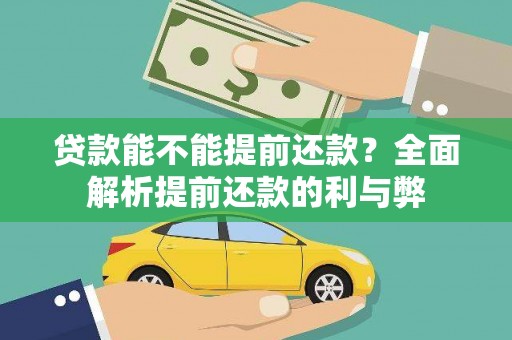 五原贷款能不能提前还款？全面解析提前还款的利与弊