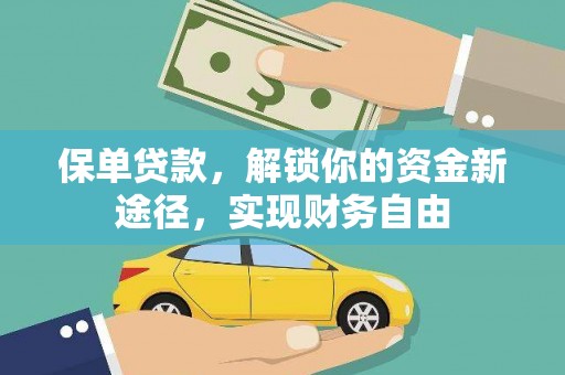 五原保单贷款，解锁你的资金新途径，实现财务自由