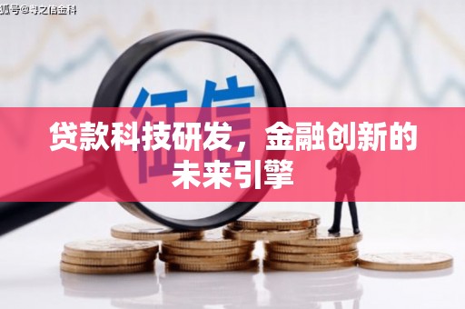 五原贷款科技研发，金融创新的未来引擎