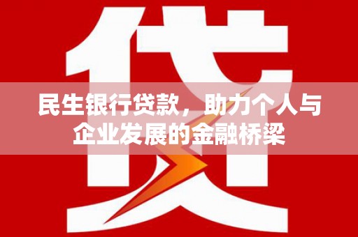 五原民生银行贷款，助力个人与企业发展的金融桥梁