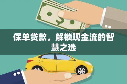 五原保单贷款，解锁现金流的智慧之选