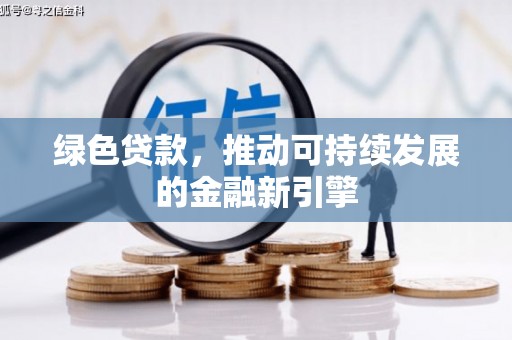 五原绿色贷款，推动可持续发展的金融新引擎