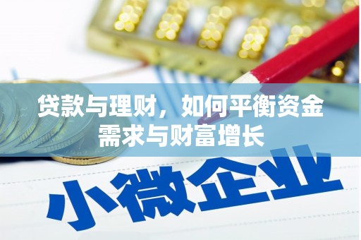 五原贷款与理财，如何平衡资金需求与财富增长