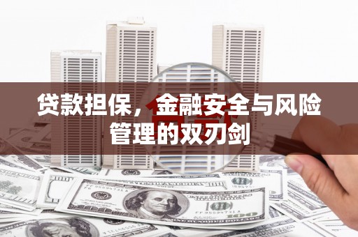 五原贷款担保，金融安全与风险管理的双刃剑