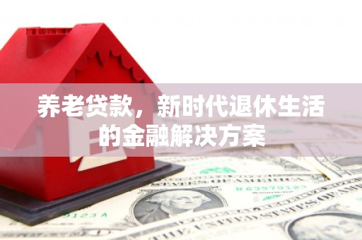 五原养老贷款，新时代退休生活的金融解决方案