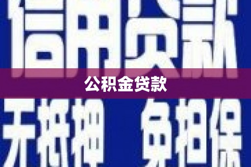 五原公积金贷款