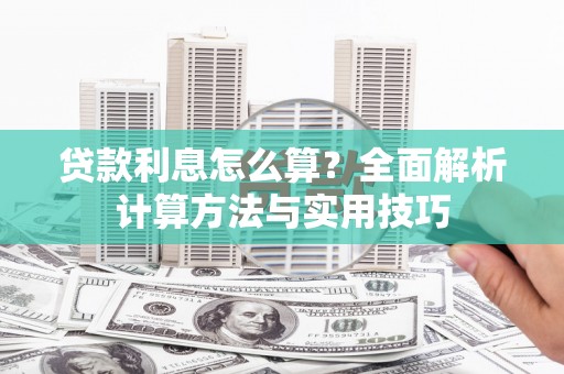 五原贷款利息怎么算？全面解析计算方法与实用技巧