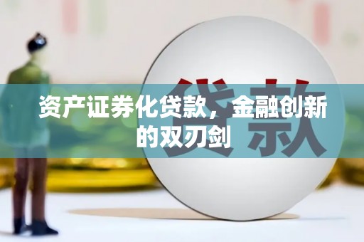 五原资产证券化贷款，金融创新的双刃剑