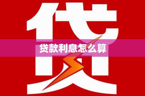 五原贷款利息怎么算