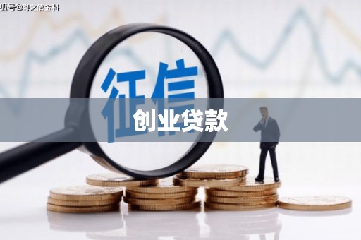 五原创业贷款
