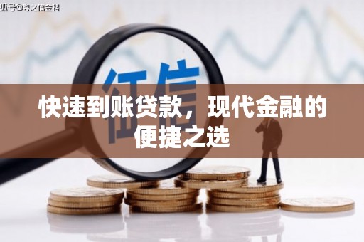 五原快速到账贷款，现代金融的便捷之选