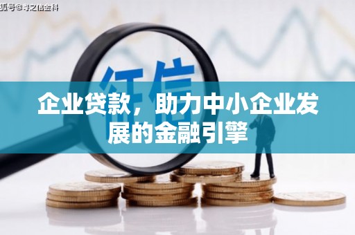五原企业贷款，助力中小企业发展的金融引擎