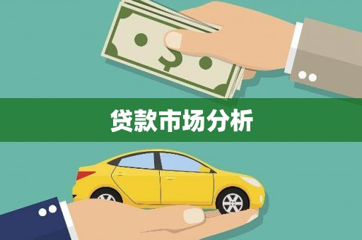 五原贷款市场分析