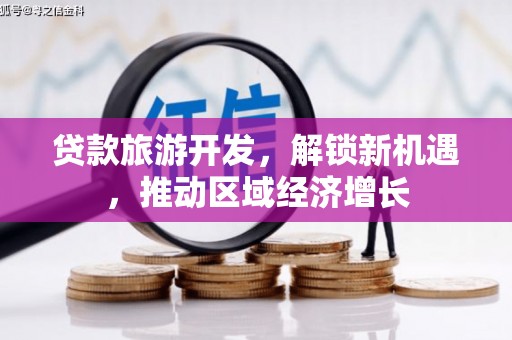 五原贷款旅游开发，解锁新机遇，推动区域经济增长