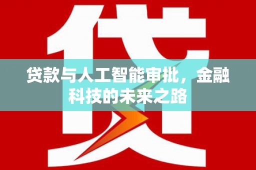 五原贷款与人工智能审批，金融科技的未来之路