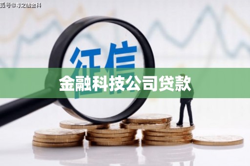 五原金融科技公司贷款