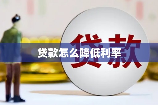 五原贷款怎么降低利率