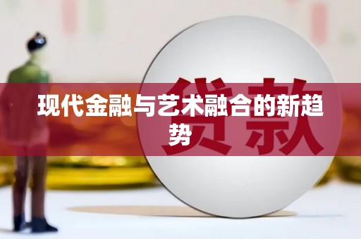 五原现代金融与艺术融合的新趋势