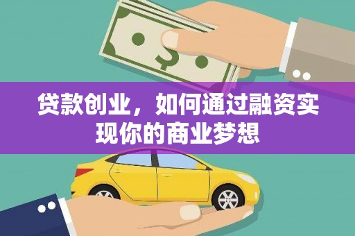 五原贷款创业，如何通过融资实现你的商业梦想