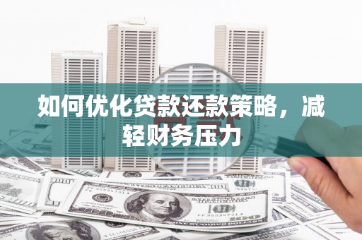 五原如何优化贷款还款策略，减轻财务压力