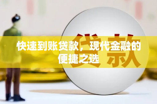 五原快速到账贷款，现代金融的便捷之选