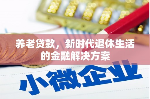 五原养老贷款，新时代退休生活的金融解决方案