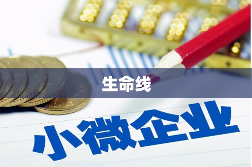 五原生命线