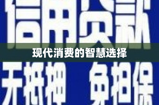 五原现代消费的智慧选择