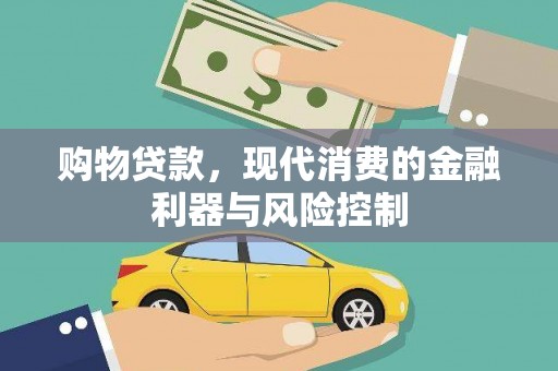 五原购物贷款，现代消费的金融利器与风险控制