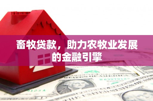 五原畜牧贷款，助力农牧业发展的金融引擎