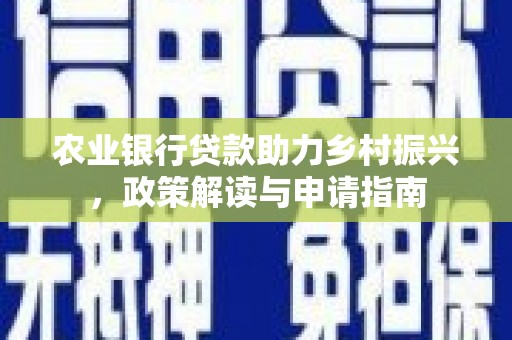五原农业银行贷款助力乡村振兴，政策解读与申请指南