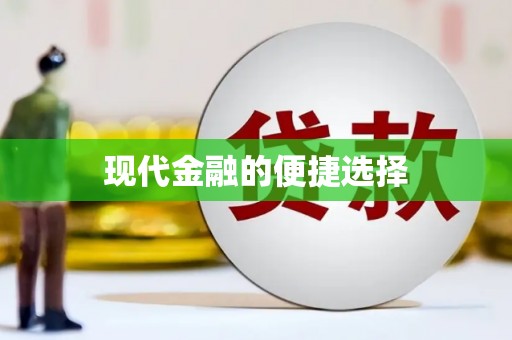 五原现代金融的便捷选择