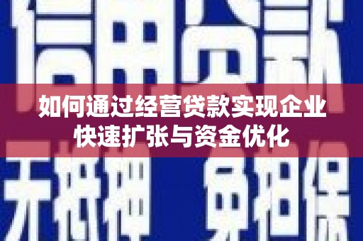 五原如何通过经营贷款实现企业快速扩张与资金优化