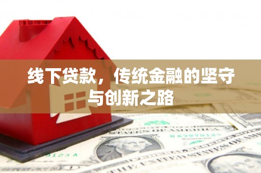 五原线下贷款，传统金融的坚守与创新之路