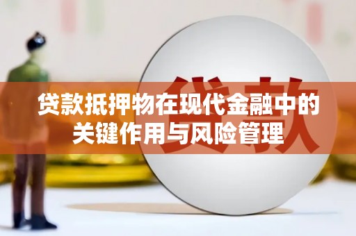 五原贷款抵押物在现代金融中的关键作用与风险管理
