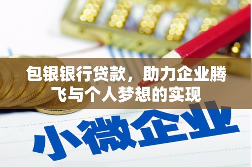 五原包银银行贷款，助力企业腾飞与个人梦想的实现